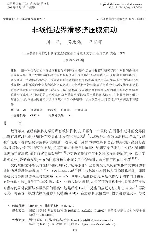 非线性边界滑移挤压膜流动