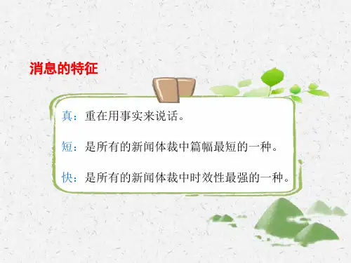 八年级语文上册丨人教版5作文学习写消息【2019版】