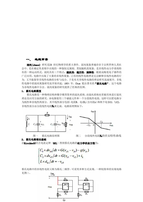 基于蔡式电路的仿真
