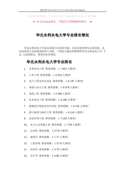 【推荐】华北水利水电大学专业排名情况-推荐word版 (3页)