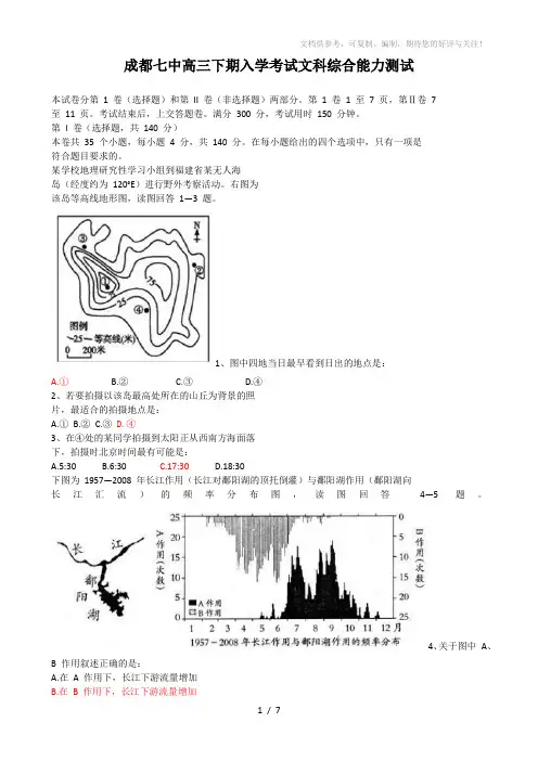 四川省成都市第七中学2016届高三下学期入学考试文综试题