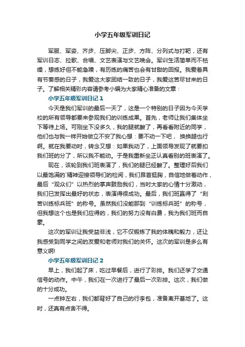 小学五年级军训日记5篇