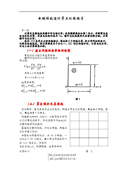电磁场数值计算上机题报告