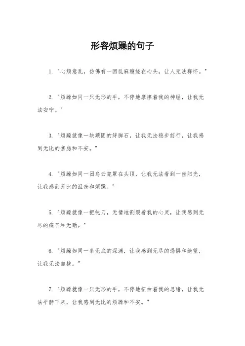 形容烦躁的句子