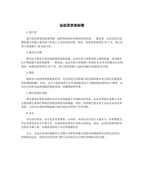 运动员饮食标准