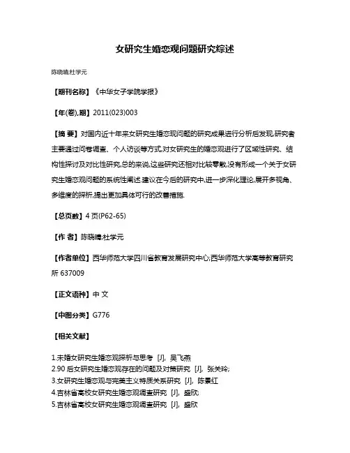 女研究生婚恋观问题研究综述
