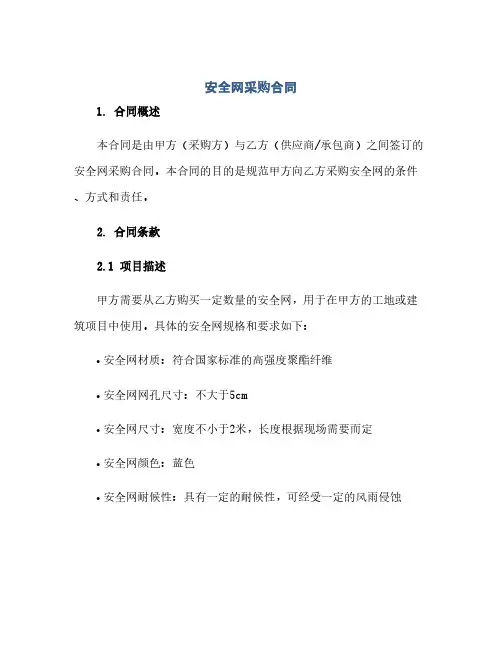 2023安全网采购标准合同