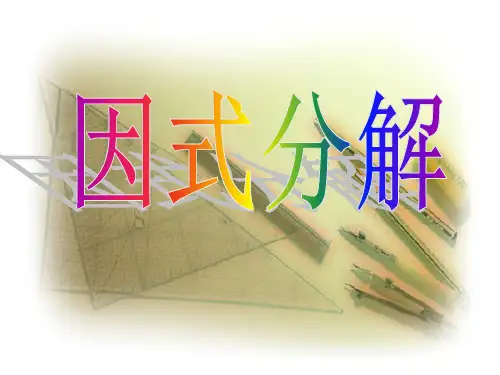 北师大版八年级数学下册第四章《4因式分解》优 课件(共19张PPT)