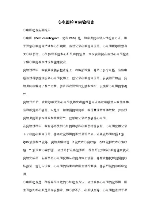心电图检查实验报告