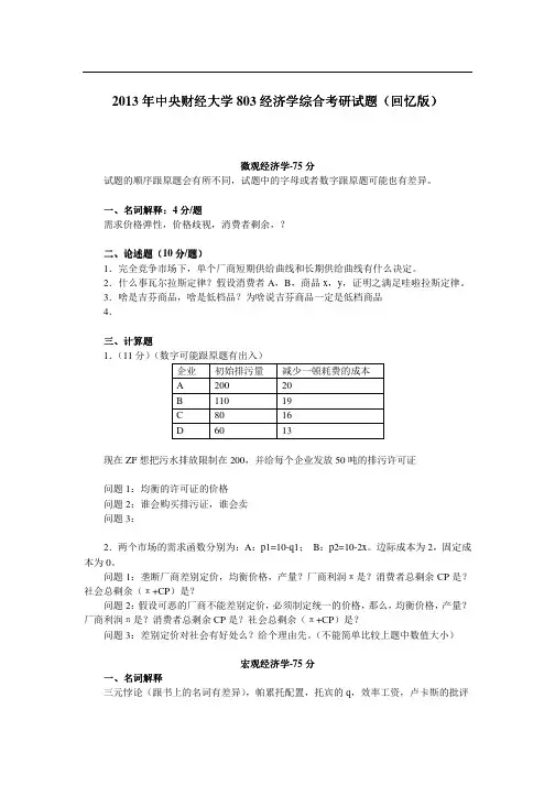 2013年中央财经大学803经济学综合考研试题(回忆版)