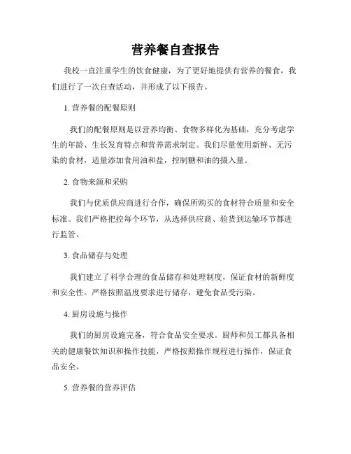 营养餐自查报告