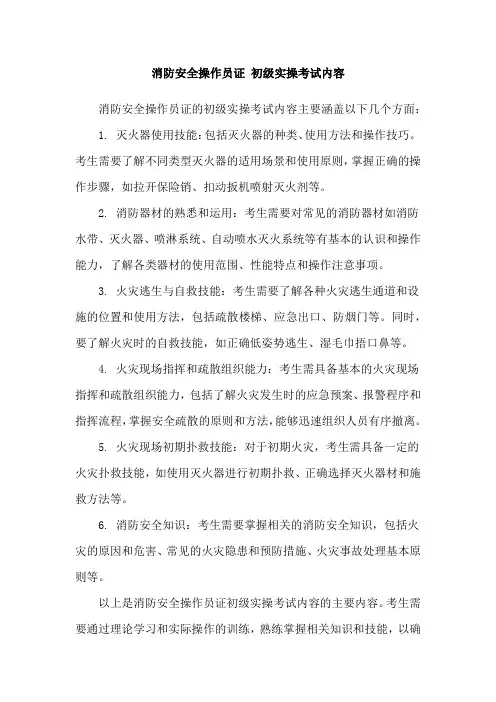 消防安全操作员证 初级实操考试内容