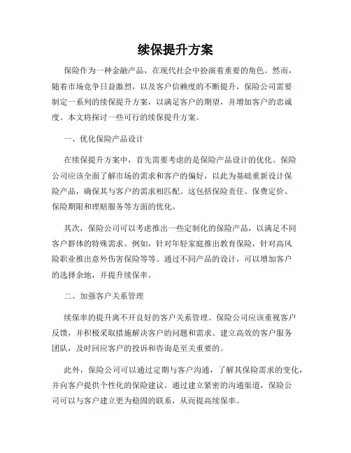 续保提升方案