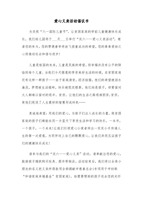爱心义卖活动倡议书（六篇）
