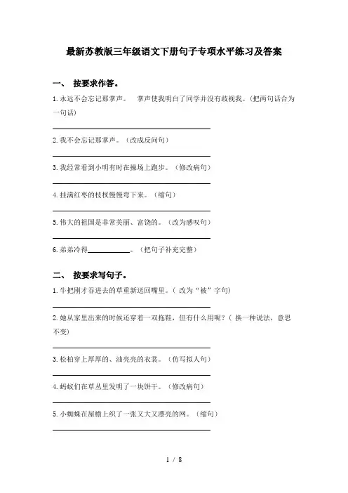 最新苏教版三年级语文下册句子专项水平练习及答案
