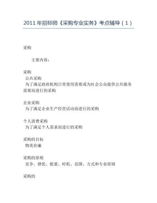 精品2011年招标师《采购专业实务》考点辅导(1)