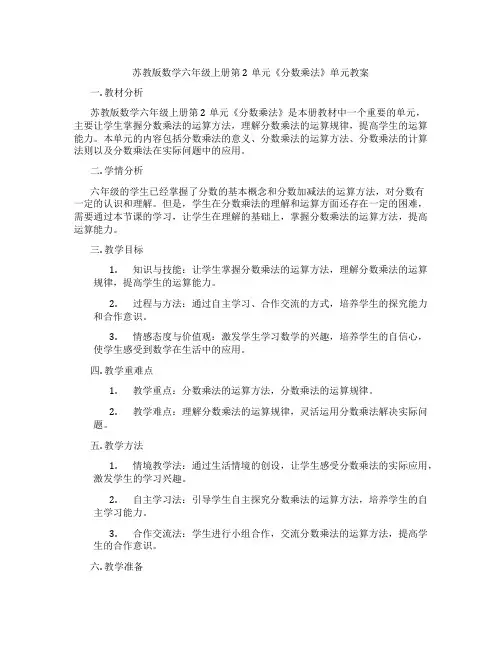苏教版数学六年级上册第2单元《分数乘法》单元教案