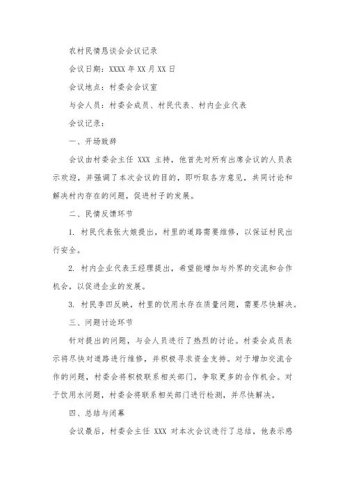 农村民情恳谈会会议记录