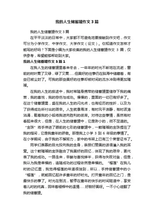 我的人生储蓄罐作文3篇