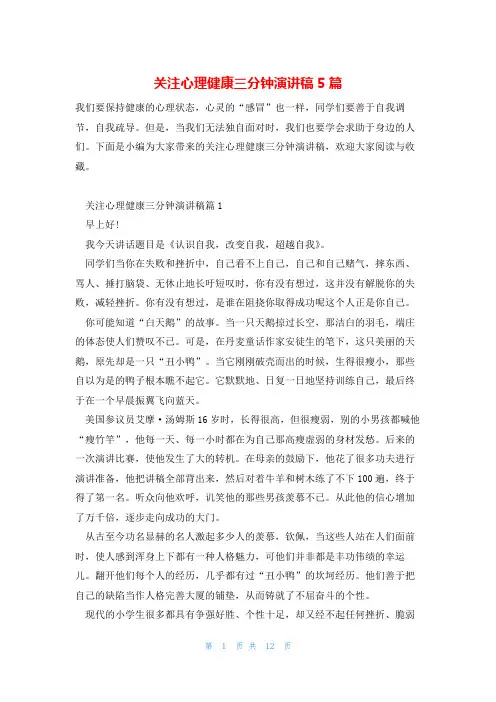 关注心理健康三分钟演讲稿5篇