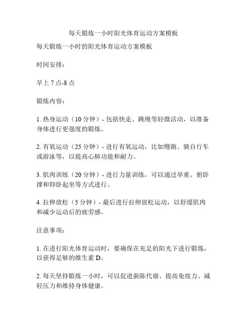 每天锻炼一小时阳光体育运动方案模板