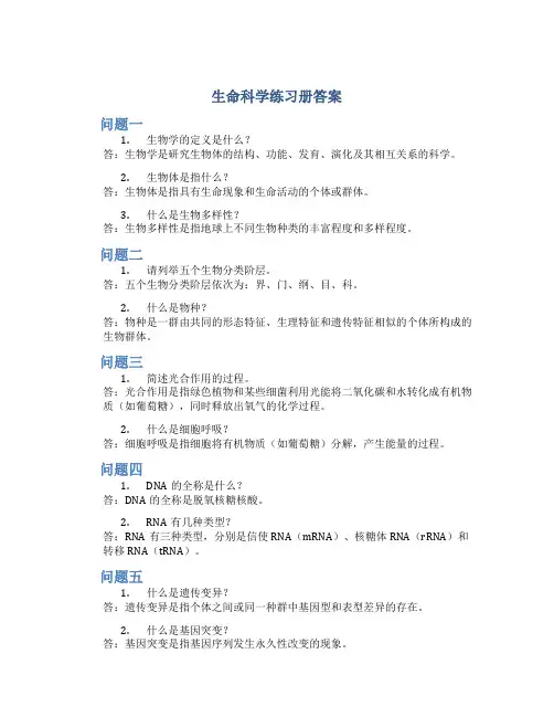 生命科学练习册答案