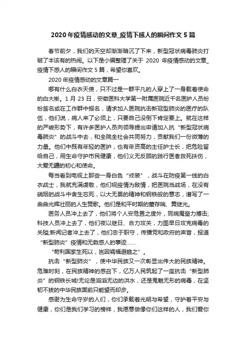 2020年疫情感动的文章_疫情下感人的瞬间作文5篇