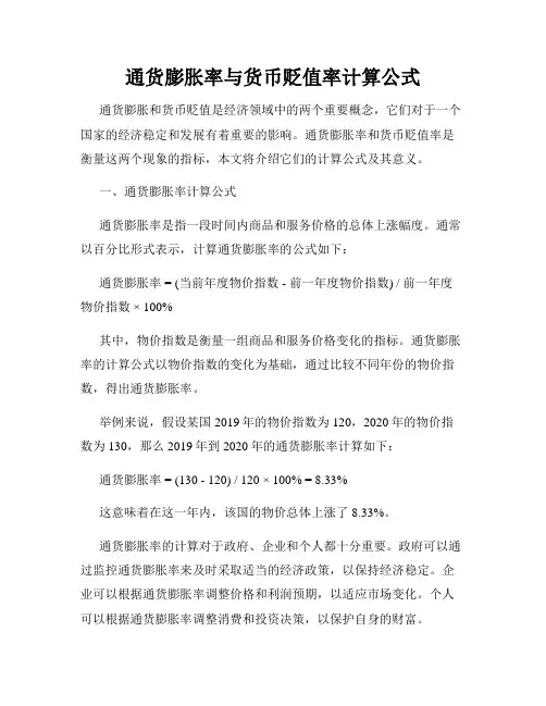 通货膨胀率与货币贬值率计算公式
