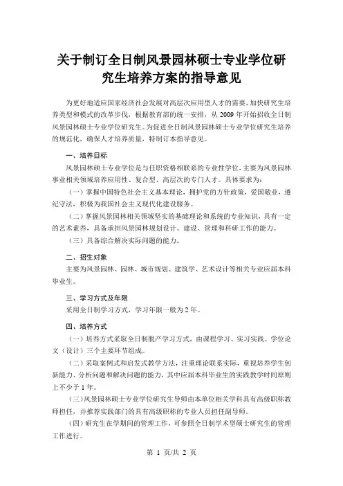 关于制订全日制风景园林硕士专业学位研究生培养方案的指导意见