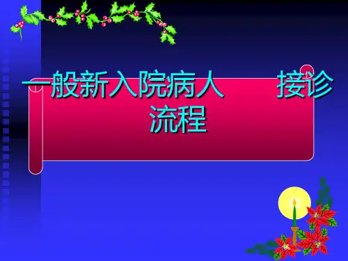 一般新入院病人接诊流程