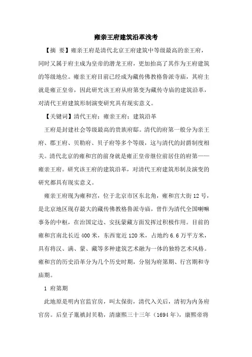 雍亲王府建筑沿革浅考