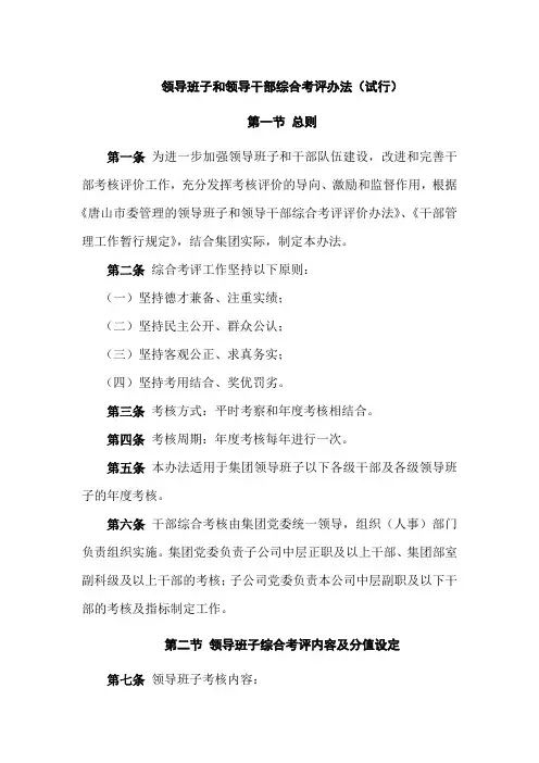 领导班子和领导干部综合考评办法