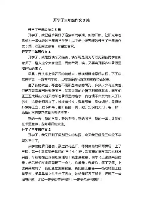 开学了三年级作文3篇