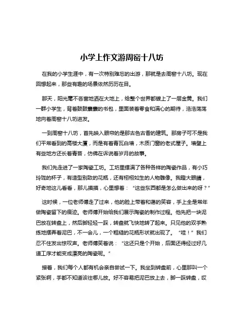 小学上作文游周窑十八坊