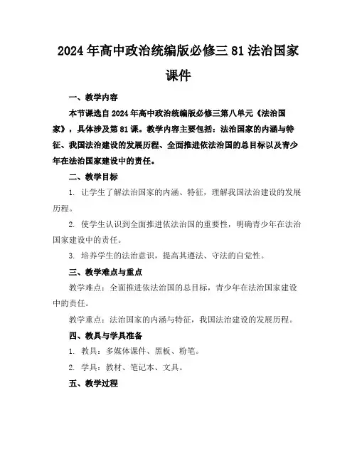 2024年高中政治统编版必修三81法治国家课件