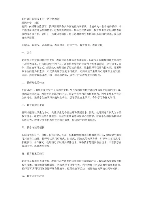 如何做好新课改下的一名合格教师