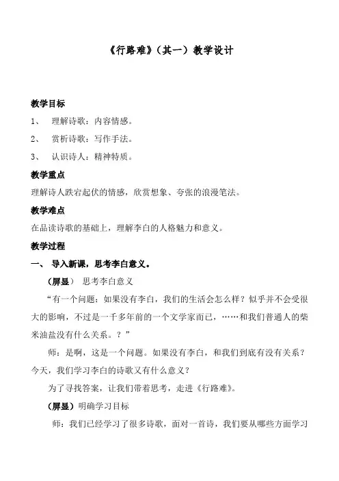 部编人教版初中语文九年级上册《13诗词三首：行路难(其一)》公开课教学设计_3