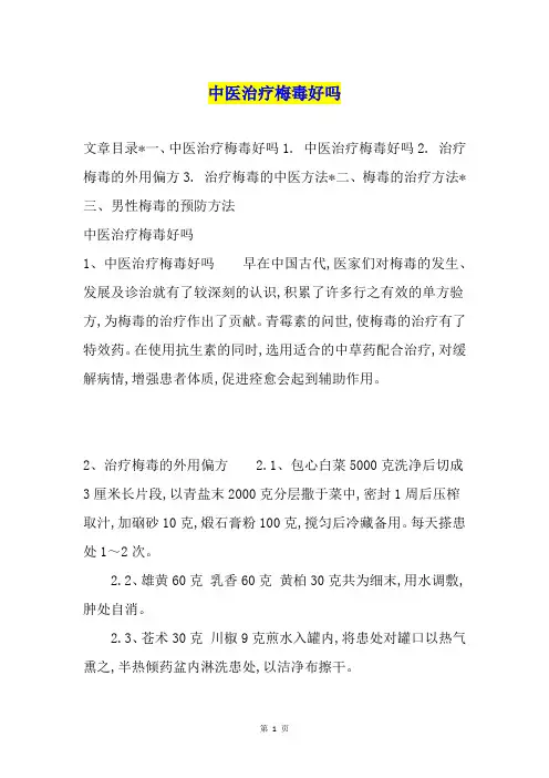 中医治疗梅毒好吗