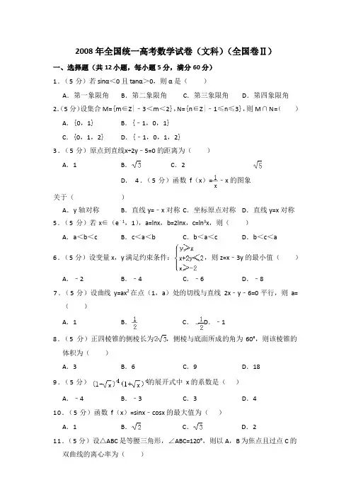 2008年全国统一高考数学试卷(文科)(全国卷ⅱ)(含解析版)