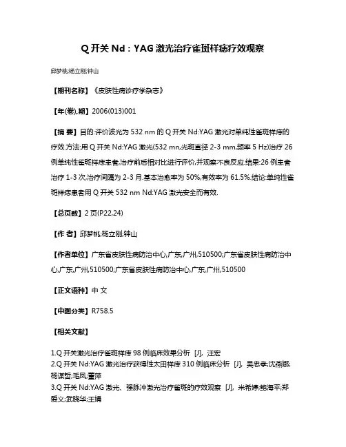 Q开关Nd:YAG激光治疗雀斑样痣疗效观察