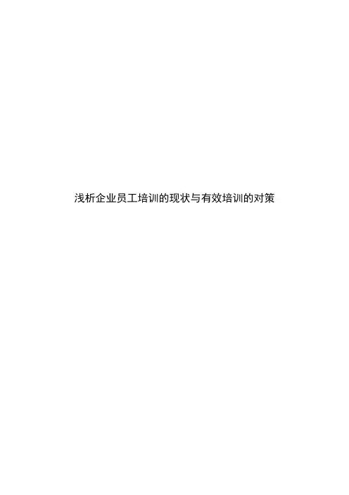 (完整版)浅析企业员工培训的现状与有效培训的对策