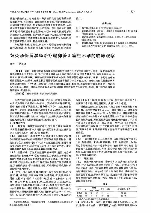 妇炎汤保留灌肠治疗输卵管阻塞性不孕的临床观察