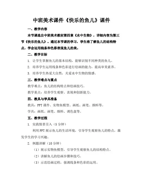 中班美术课件《快乐的鱼儿》课件(1)