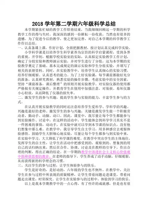 2018学年第二学期六年级科学总结