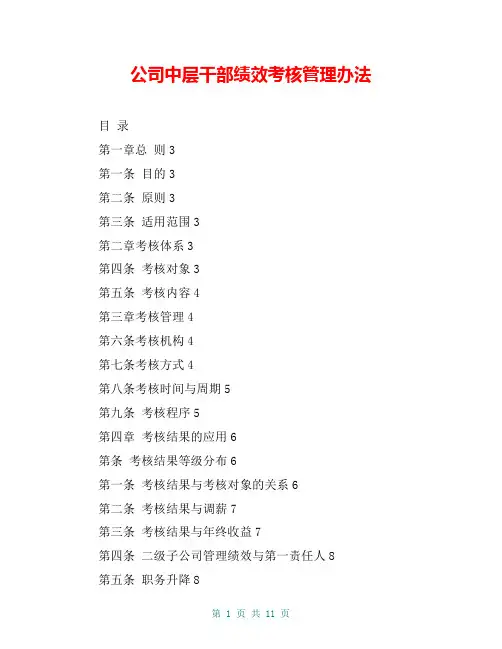 公司中层干部绩效考核管理办法