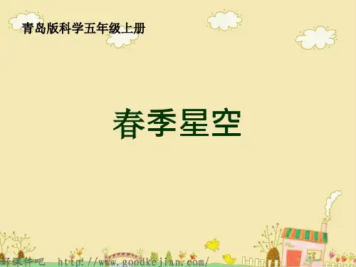 五年级科学下册 春季星空 PPT课件 青岛版
