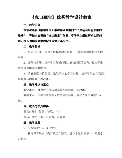 《虎口藏宝》优秀教学设计教案