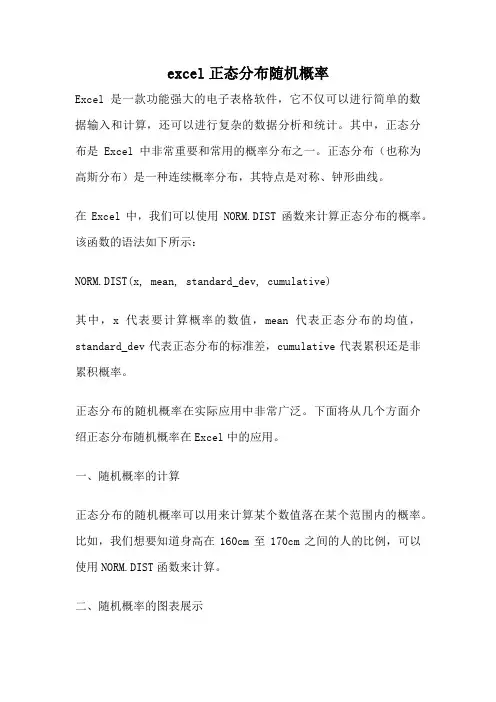excel正态分布随机概率