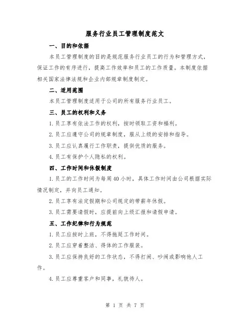 服务行业员工管理制度范文（3篇）