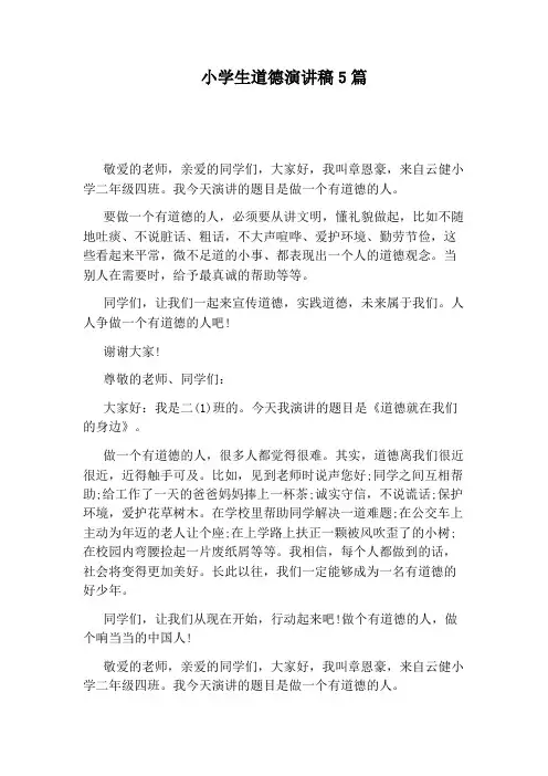 小学生道德演讲稿5篇